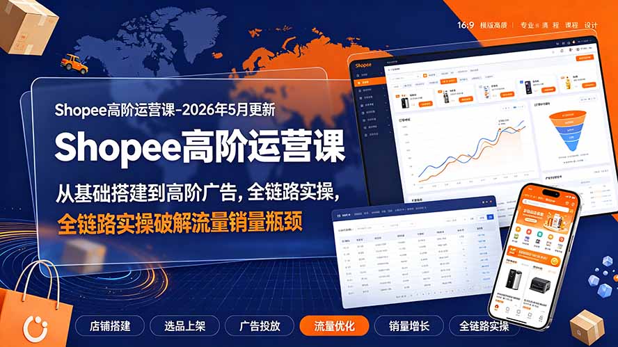 (19443期)Shopee高阶运营课-2026年更新,从基础搭建到高阶广告,全链路实操破解流量销量瓶颈插图 (19443期)Shopee高阶运营课-2026年更新,从基础搭建到高阶广告,全链路实操破解流量销量瓶颈插图
