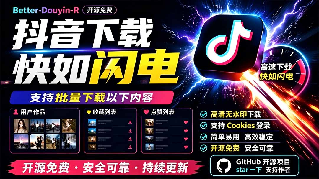 (19445期)别再乱找了!D音下载快如闪电,支持批量下载用户作品收藏列表和点赞列表,开源免费 Better-douyin-R插图 (19445期)别再乱找了!D音下载快如闪电,支持批量下载用户作品收藏列表和点赞列表,开源免费 Better-douyin-R插图