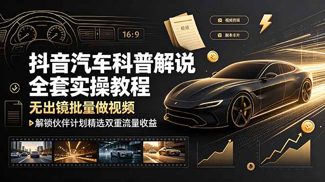 (19133期)抖音汽车科普解说全套实操教程,无出镜批量做视频,解锁伙伴计划精选双重流量收益插图 (19133期)抖音汽车科普解说全套实操教程,无出镜批量做视频,解锁伙伴计划精选双重流量收益插图