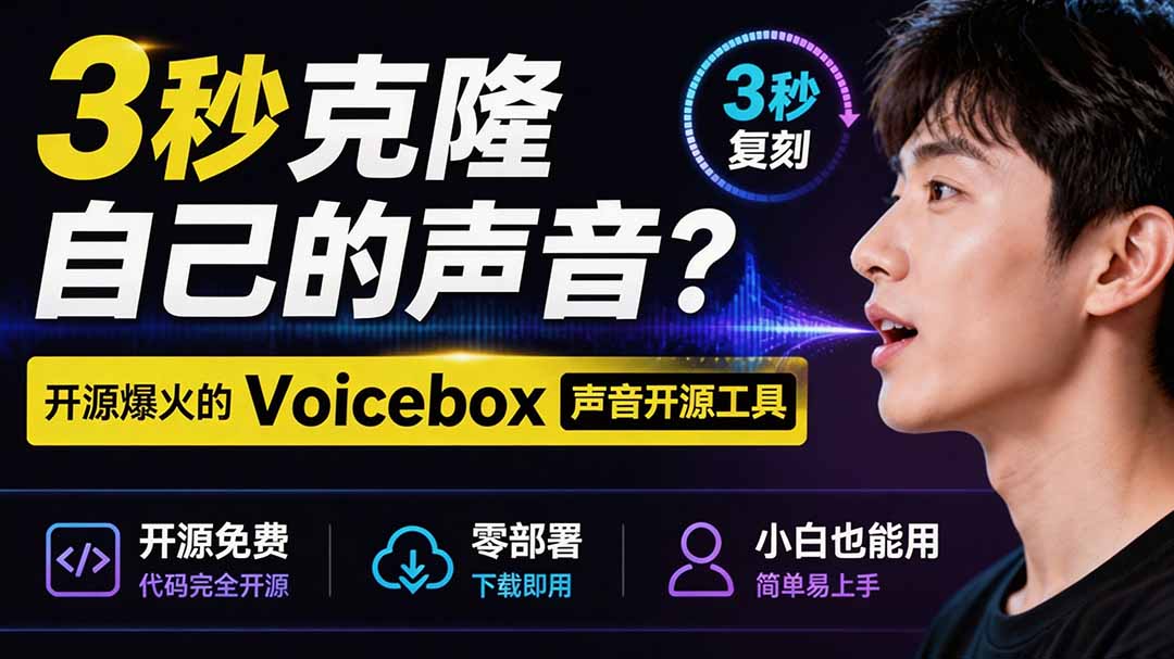 (19620期)3秒克隆自己的声音?开源爆火的 Voicebox 声音开源工具,实测体验超好,零部署小白也能直接用