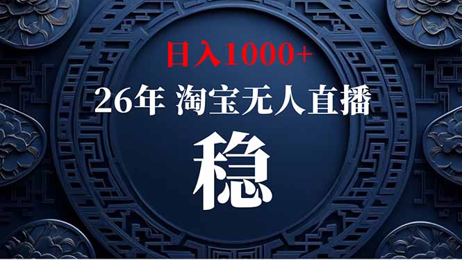 (19331期)淘宝无人直播【最新】,独家技术,日入1000+,无违规无封号,可矩阵,长期稳定插图 (19331期)淘宝无人直播【最新】,独家技术,日入1000+,无违规无封号,可矩阵,长期稳定插图