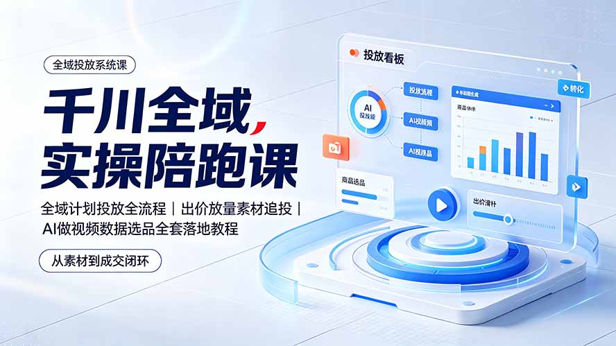 (19392期)千川全域实操陪跑课:全域计划投放全流程|出价放量素材追投|AI做视频数据选品全套落地教程插图 (19392期)千川全域实操陪跑课:全域计划投放全流程|出价放量素材追投|AI做视频数据选品全套落地教程插图