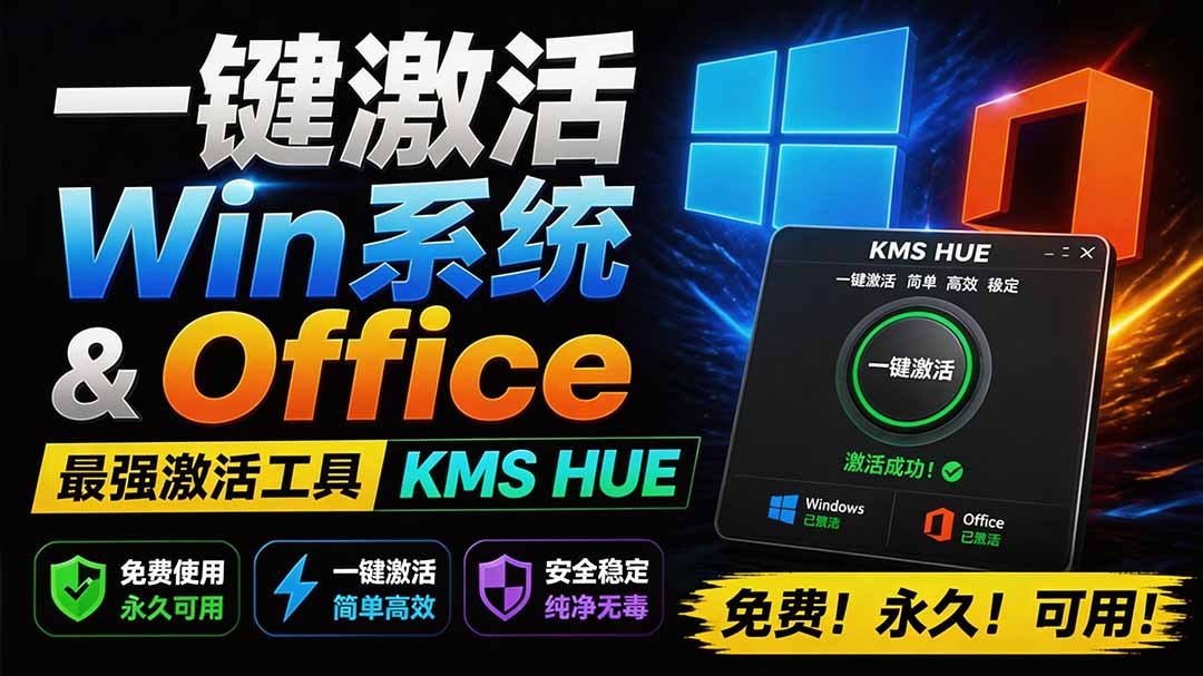 （19600期）一键激活Win系统和Office办公软件，最强电脑激活KMS HUE工具，免费永久可用，支持win系统使用插图1