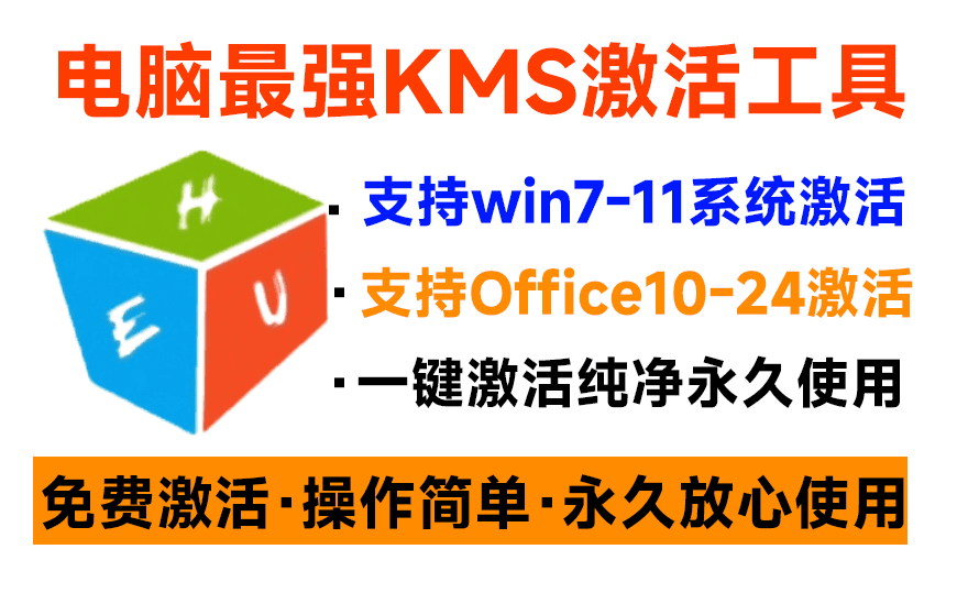 （19600期）一键激活Win系统和Office办公软件，最强电脑激活KMS HUE工具，免费永久可用，支持win系统使用插图2