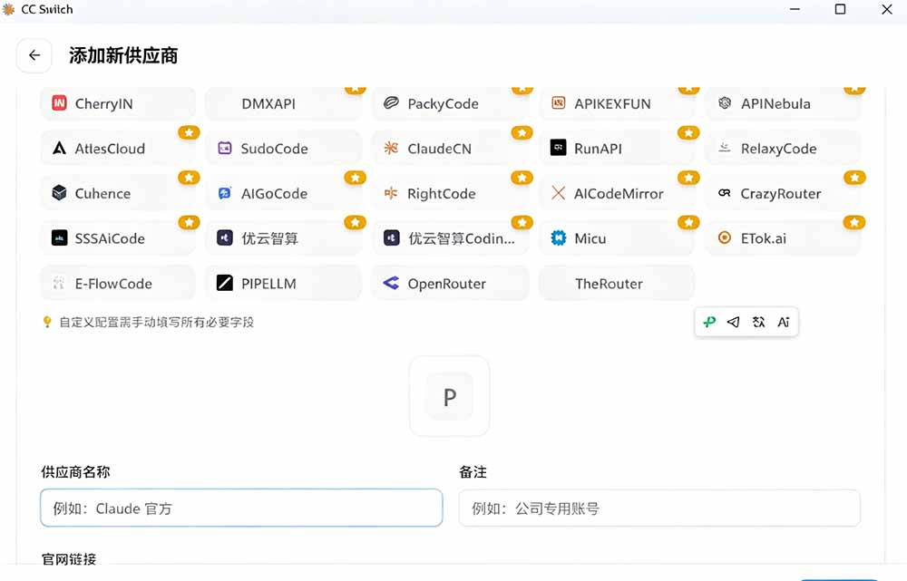 (19335期)一键给Chatgpt、Codex、Claude接入地第三方中转站,CC Switch统一管理你的 AI 编程工具工作流插图6 (19335期)一键给Chatgpt、Codex、Claude接入地第三方中转站,CC Switch统一管理你的 AI 编程工具工作流插图6