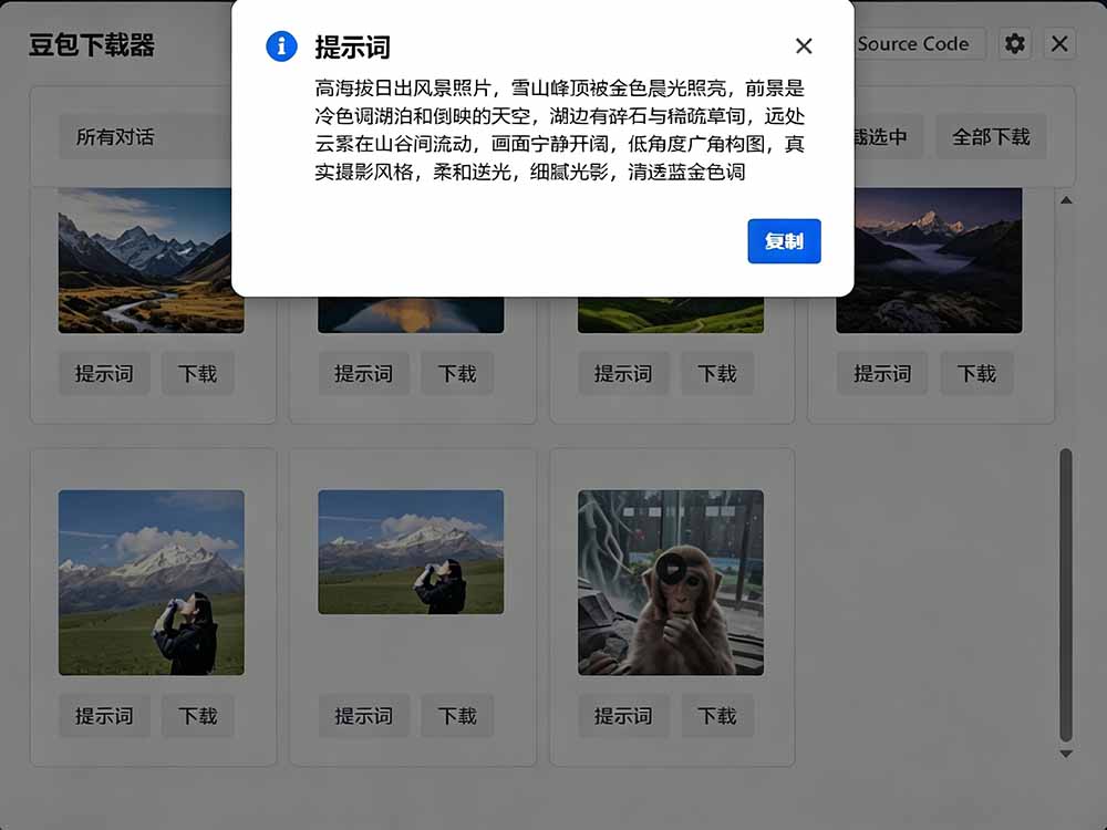 (19355期)Github最新发布!一键批量下载豆包AI无水印图片/视频,简单易用,自动解析提示词,doubao-downloader插图5 (19355期)Github最新发布!一键批量下载豆包AI无水印图片/视频,简单易用,自动解析提示词,doubao-downloader插图5