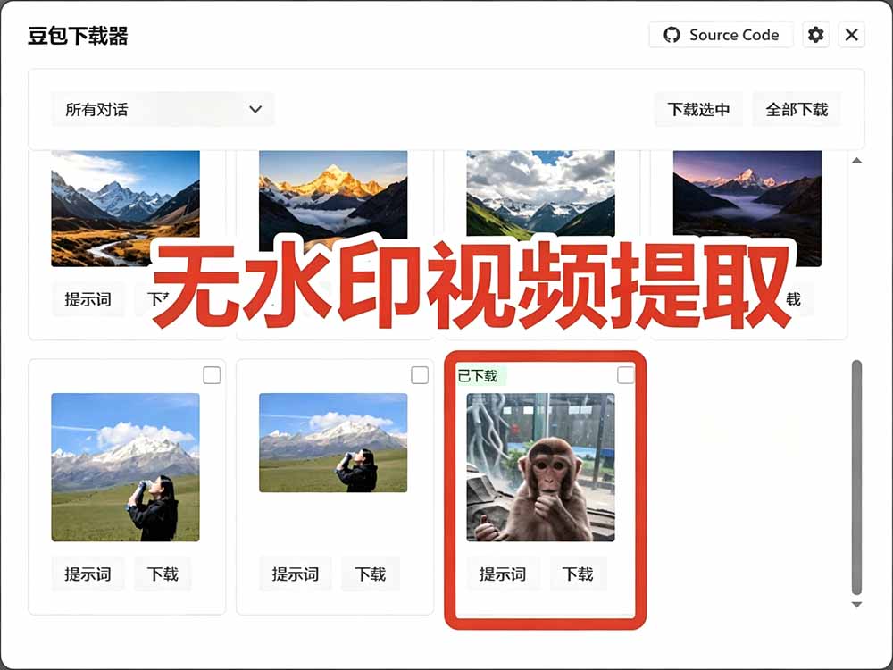 (19355期)Github最新发布!一键批量下载豆包AI无水印图片/视频,简单易用,自动解析提示词,doubao-downloader插图3 (19355期)Github最新发布!一键批量下载豆包AI无水印图片/视频,简单易用,自动解析提示词,doubao-downloader插图3