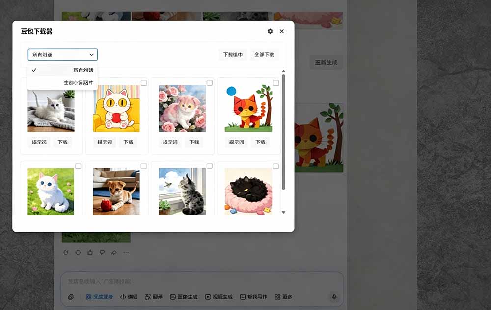(19355期)Github最新发布!一键批量下载豆包AI无水印图片/视频,简单易用,自动解析提示词,doubao-downloader插图4 (19355期)Github最新发布!一键批量下载豆包AI无水印图片/视频,简单易用,自动解析提示词,doubao-downloader插图4