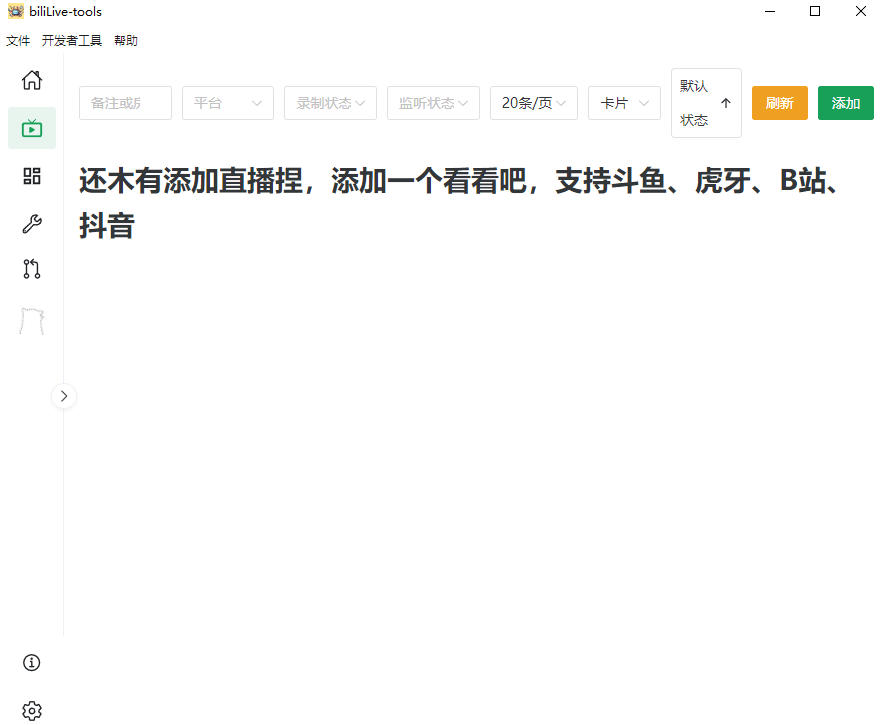 （19422期）Github开源多平台直播录屏神器！斗鱼虎牙B站抖音直播全主动监控录制，免费使用！BiliLive-tools插图1