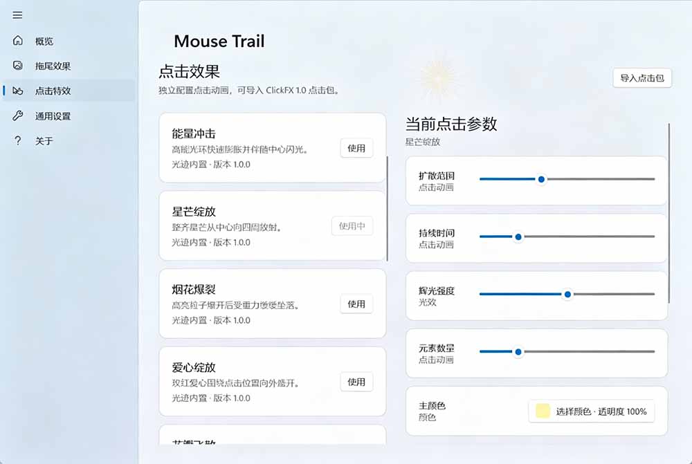 (19356期)Windows特效小工具!一键给你的鼠标添加拖尾与点击动态特效,吾爱出品,免费使用 Mouse Trail插图4 (19356期)Windows特效小工具!一键给你的鼠标添加拖尾与点击动态特效,吾爱出品,免费使用 Mouse Trail插图4