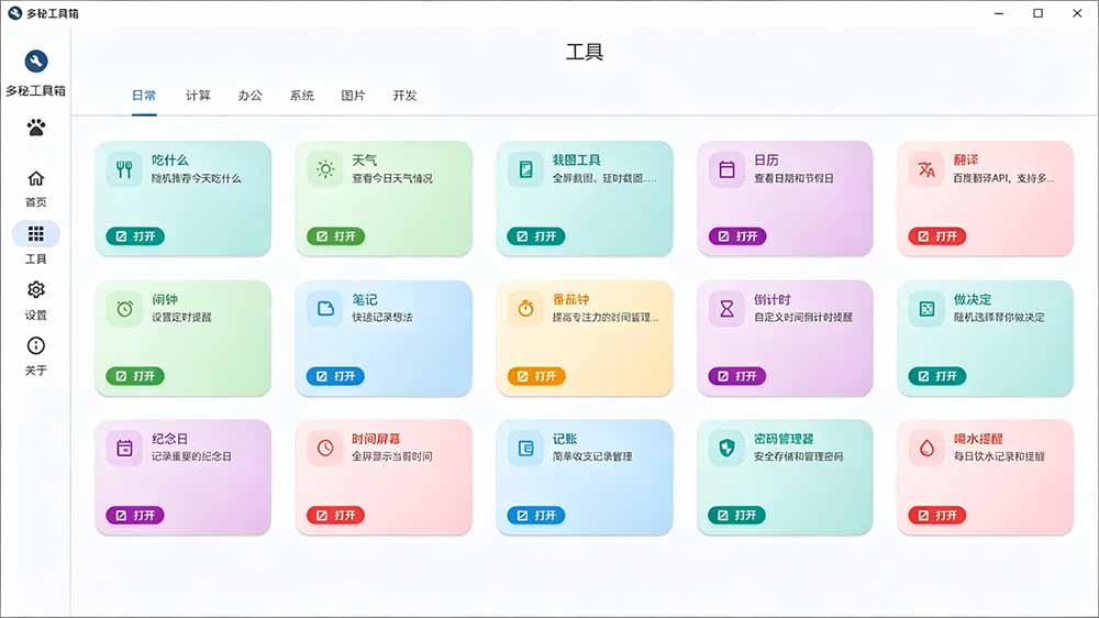 （19585期）Windows桌面工具集合！内置50+实用简约桌面小组件，含截图、录屏、翻译、天气等，多秘工具箱插图3