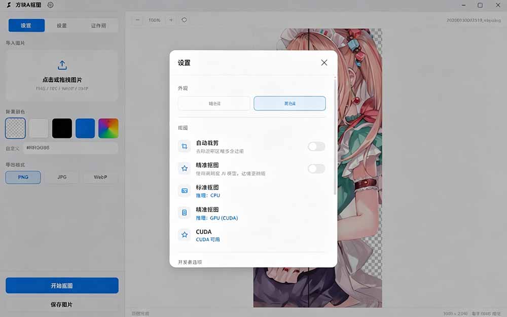 (19357期)Windows离线抠图神器来了!支持批量抠图 + 证件照排版打印,基于RMBG2模型,GPU加速 方块AI抠图插图2 (19357期)Windows离线抠图神器来了!支持批量抠图 + 证件照排版打印,基于RMBG2模型,GPU加速 方块AI抠图插图2