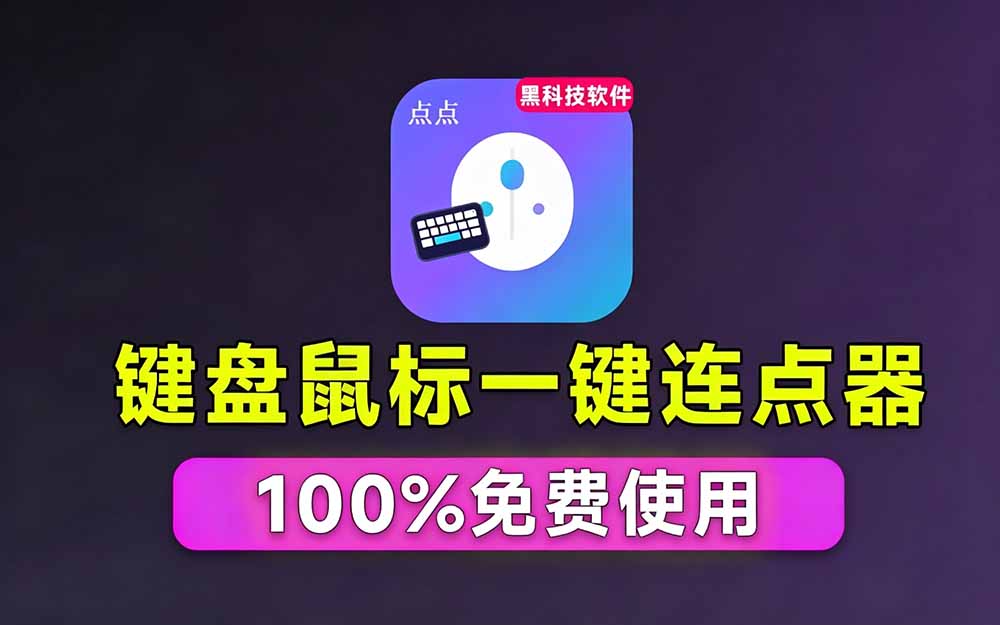 （19423期）专业Windows键鼠自动化工具，免费永久使用，告别重复操作，小白也能快速创建自动化脚本 点点精灵插图1