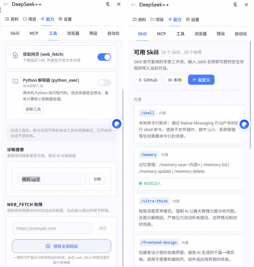 （19337期）给 DeepSeek 装上“外挂双手”，秒用Skill，拥有长期记忆、浏览器控制和工具链！开源插件，DeepSeek++插图2