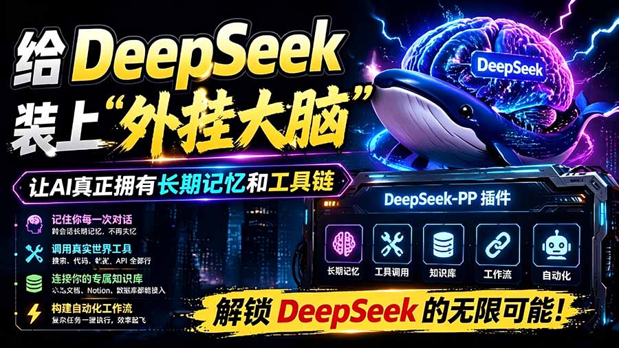（19337期）给 DeepSeek 装上“外挂双手”，秒用Skill，拥有长期记忆、浏览器控制和工具链！开源插件，DeepSeek++插图1