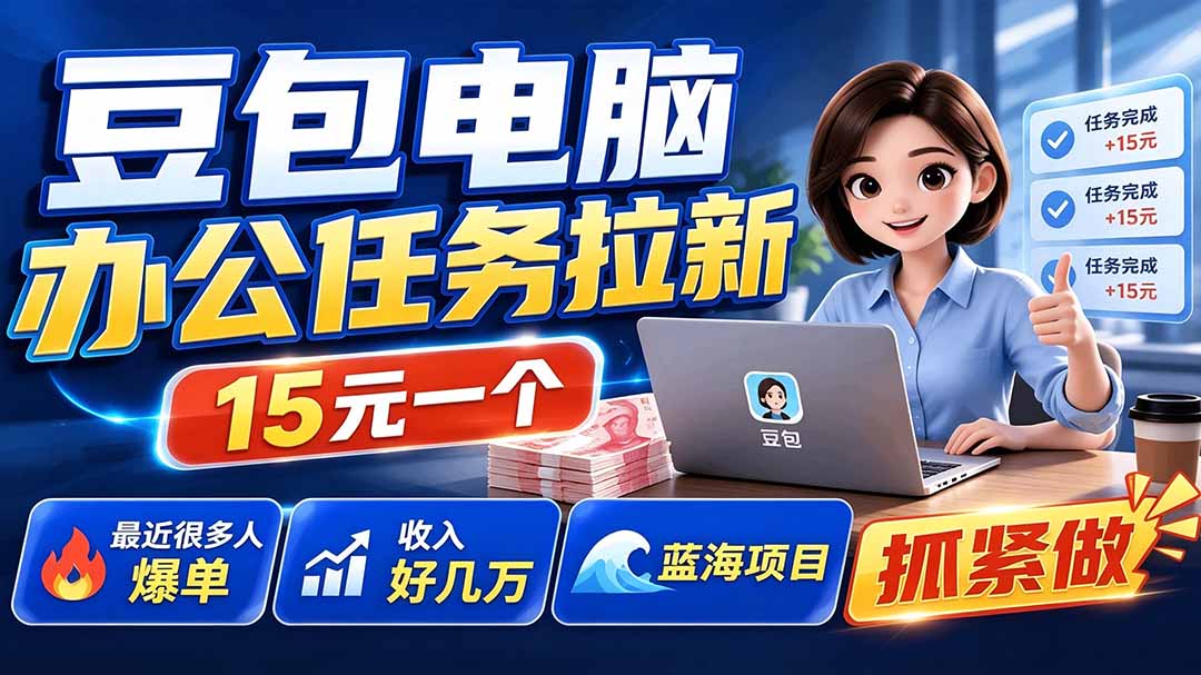(19536期)豆包电脑办公任务拉新项目,单价15元,最近很多人爆单,收入好几万,转化率超高,达人闭眼冲插图1 (19536期)豆包电脑办公任务拉新项目,单价15元,最近很多人爆单,收入好几万,转化率超高,达人闭眼冲插图1
