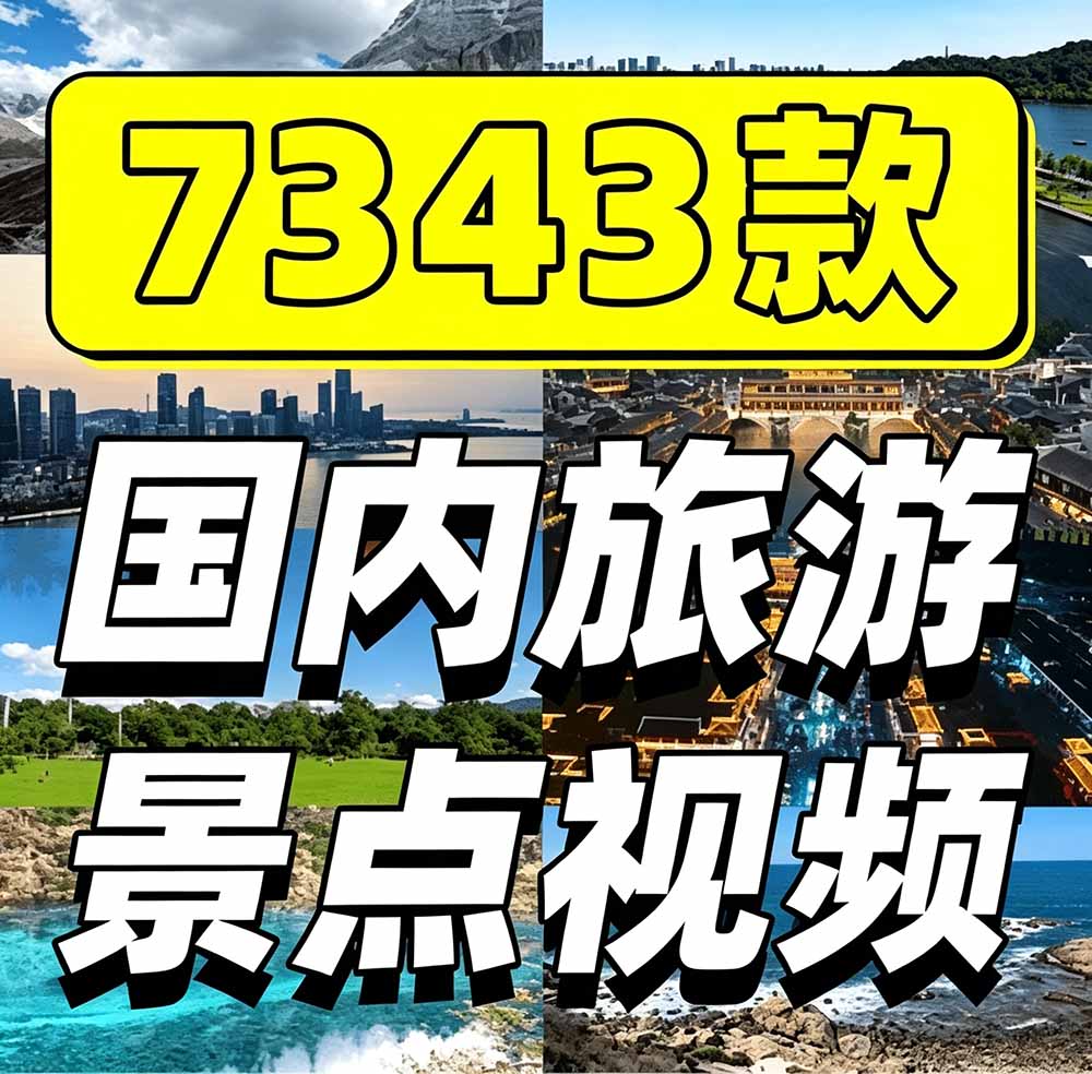 (19309期)热门全国旅游风景素材!4K全国旅游景点素材库,7250款素材,旅行达人城市航拍风景风光高清短视频插图1 (19309期)热门全国旅游风景素材!4K全国旅游景点素材库,7250款素材,旅行达人城市航拍风景风光高清短视频插图1