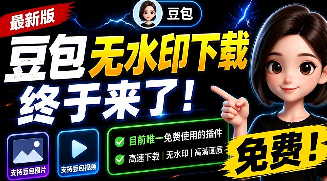 (19358期)豆包无水印下载终于来了!支持豆包图片/视频,目前唯一免费使用的插件,浏览器拓展插图1 (19358期)豆包无水印下载终于来了!支持豆包图片/视频,目前唯一免费使用的插件,浏览器拓展插图1