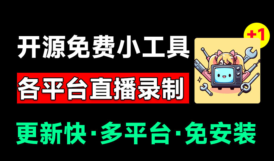 Github开源多平台直播录屏神器!斗鱼虎牙B站抖音直播全主动监控录制,免费使用!BiliLive-tools插图 Github开源多平台直播录屏神器!斗鱼虎牙B站抖音直播全主动监控录制,免费使用!BiliLive-tools插图