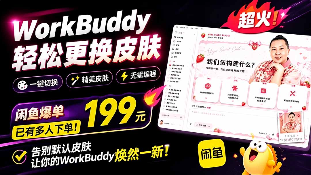 （19424期）WorkBuddy轻松更换皮肤，199元闲鱼上已经不少人下了单！情绪价值拉满，WorkBuddy Theme Manager插图1