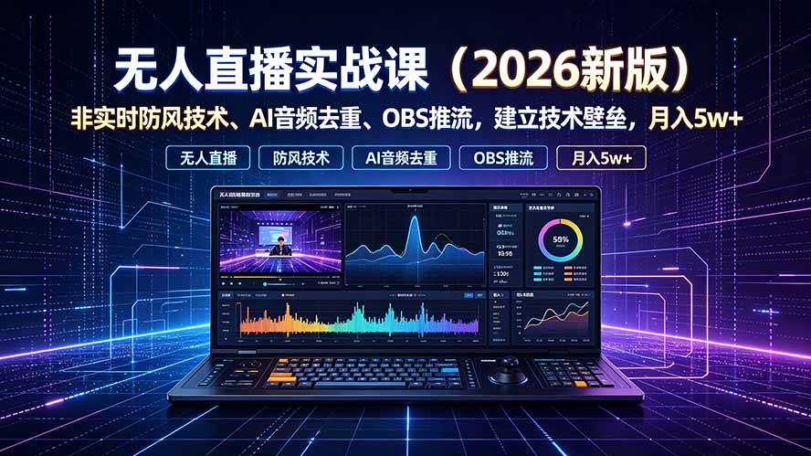 (19292期)无人直播实战课(更新7月),非实时防风技术、AI音频去重、OBS推流,建立技术壁垒,月入5w+插图1 (19292期)无人直播实战课(更新7月),非实时防风技术、AI音频去重、OBS推流,建立技术壁垒,月入5w+插图1