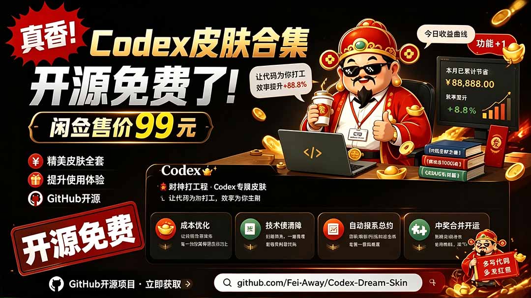 (19432期)闲鱼售卖99元的Codex皮肤包,GitHub 免费开源了!让你的codex变成精美界面 Codex Dream Skin插图1 (19432期)闲鱼售卖99元的Codex皮肤包,GitHub 免费开源了!让你的codex变成精美界面 Codex Dream Skin插图1