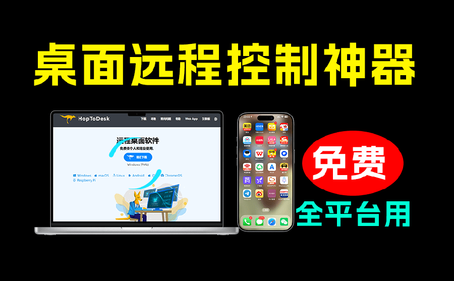 (19468期)开源桌面远程工具,远超收费版本!免费供个人和商业无限使用,全平台支持,桌面远程控制 HopToDesk插图1 (19468期)开源桌面远程工具,远超收费版本!免费供个人和商业无限使用,全平台支持,桌面远程控制 HopToDesk插图1