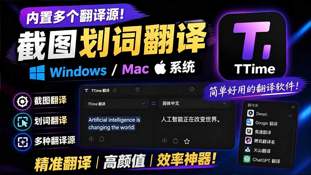 (19469期)内置多个翻译源!Windows / Mac 系统简洁高颜值的截图、划词翻译软件,TTime 简单好用的翻译软件插图1 (19469期)内置多个翻译源!Windows / Mac 系统简洁高颜值的截图、划词翻译软件,TTime 简单好用的翻译软件插图1