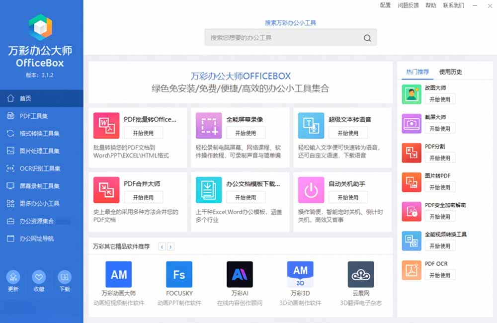 (19384期)官网于已正式停服下架!现离线版成了终身免费版了,内置60+实用工具 万彩办公大师离线版 OfficeBox插图3 (19384期)官网于已正式停服下架!现离线版成了终身免费版了,内置60+实用工具 万彩办公大师离线版 OfficeBox插图3
