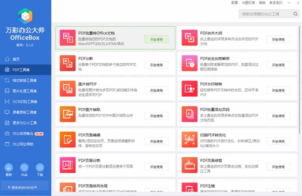 (19384期)官网于已正式停服下架!现离线版成了终身免费版了,内置60+实用工具 万彩办公大师离线版 OfficeBox插图6 (19384期)官网于已正式停服下架!现离线版成了终身免费版了,内置60+实用工具 万彩办公大师离线版 OfficeBox插图6