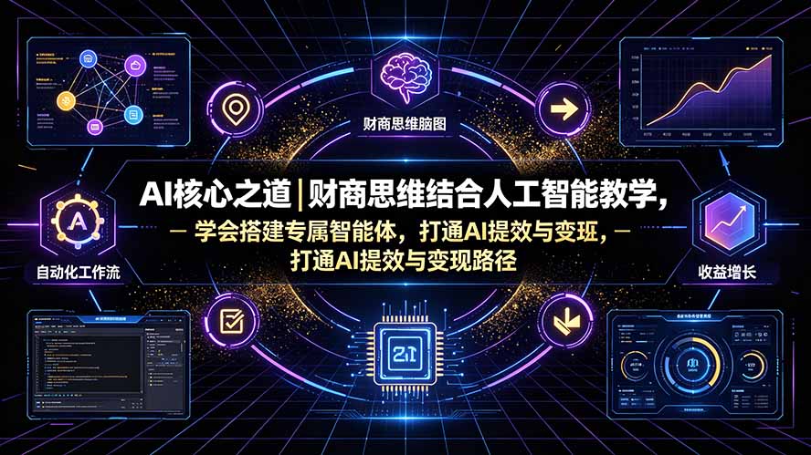 (19542期)AI核心之道|财商思维结合人工智能教学,学会搭建专属智能体,打通AI提效与变现路径插图1 (19542期)AI核心之道|财商思维结合人工智能教学,学会搭建专属智能体,打通AI提效与变现路径插图1