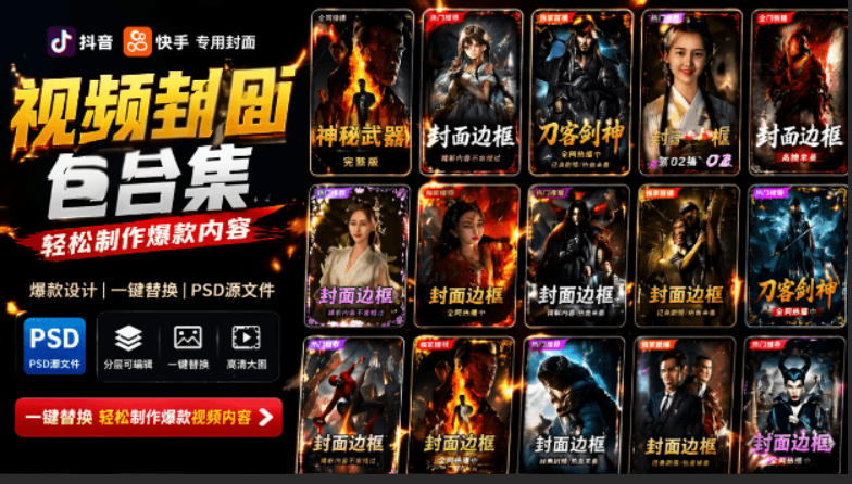付费购买,爆火自媒体视频封面!抖音快手封面包合集,轻松制作爆款内容,一键替换使用PSD素材插图 付费购买,爆火自媒体视频封面!抖音快手封面包合集,轻松制作爆款内容,一键替换使用PSD素材插图
