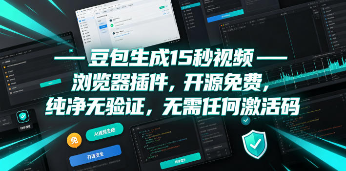 豆包生成15秒视频——浏览器插件,开源免费,纯净无验证,无需任何激活码插图 豆包生成15秒视频——浏览器插件,开源免费,纯净无验证,无需任何激活码插图