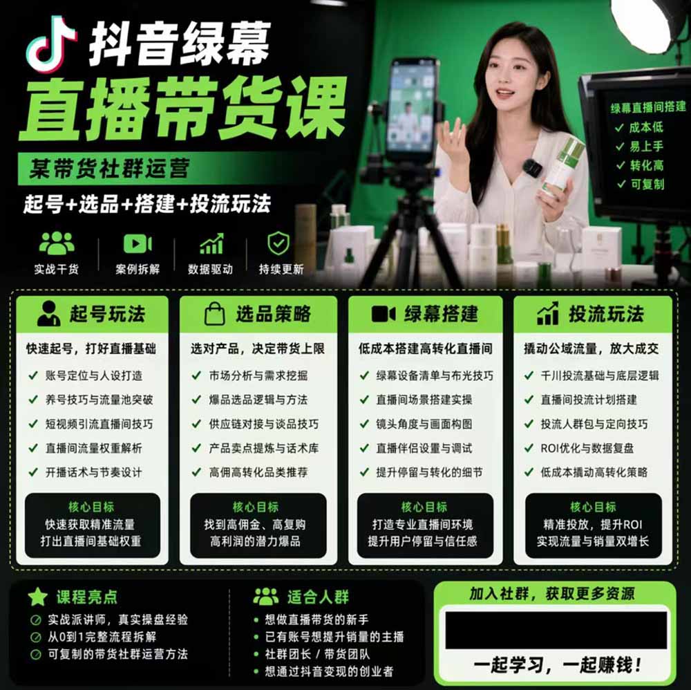 (19205期)抖音绿幕直播带货实战课,手机电脑双端搭建教学,起号选品千川投流全套落地实操插图1 (19205期)抖音绿幕直播带货实战课,手机电脑双端搭建教学,起号选品千川投流全套落地实操插图1