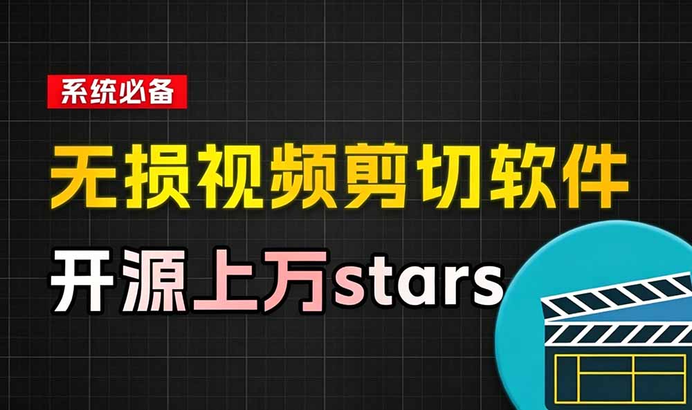 (19201期)音视频无损切割剪辑神器!3s不到切割10G视频,速度快到离谱,免费且开源,LosslessCut无损剪切插图1 (19201期)音视频无损切割剪辑神器!3s不到切割10G视频,速度快到离谱,免费且开源,LosslessCut无损剪切插图1
