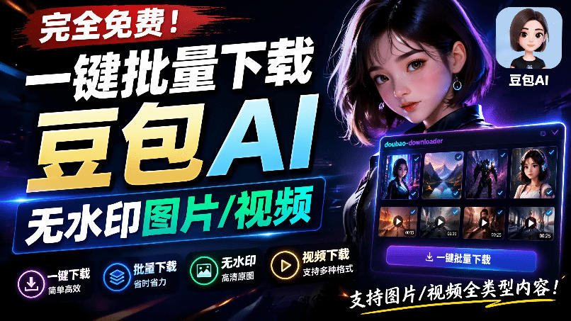 Github最新发布!一键批量下载豆包AI无水印图片/视频,简单易用,自动解析提示词,doubao-downloader插图 Github最新发布!一键批量下载豆包AI无水印图片/视频,简单易用,自动解析提示词,doubao-downloader插图