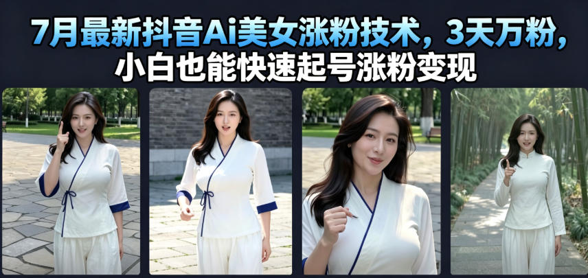 7月最新抖音Ai美女涨粉技术,3天万粉,小白也能快速起号涨粉变现插图 7月最新抖音Ai美女涨粉技术,3天万粉,小白也能快速起号涨粉变现插图
