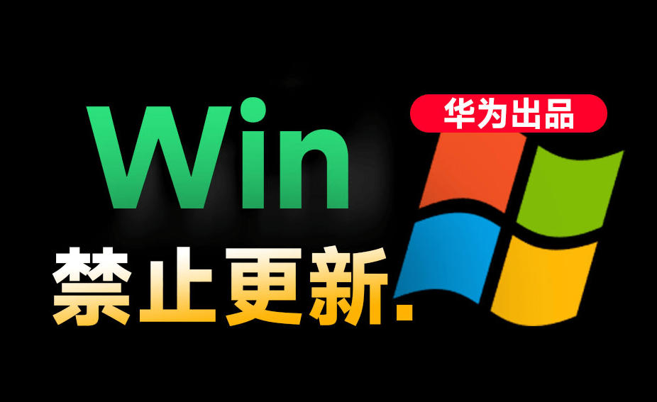 Win10/11系统永久禁止更新!华为出品小工具,避免频繁更新Win系统出问题,电脑必备工具Win系统禁止更新插图 Win10/11系统永久禁止更新!华为出品小工具,避免频繁更新Win系统出问题,电脑必备工具Win系统禁止更新插图