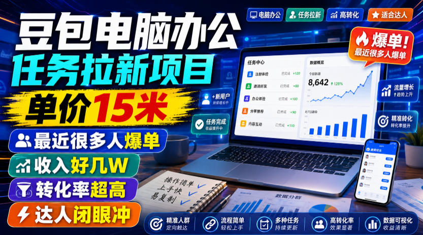 豆包电脑办公任务拉新项目,单价15米,最近很多人爆单,收入好几W,转化率超高,达人闭眼冲!插图 豆包电脑办公任务拉新项目,单价15米,最近很多人爆单,收入好几W,转化率超高,达人闭眼冲!插图