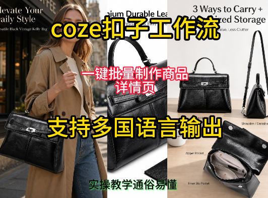 用扣子coze工作流一键批量制作商品详情页支持多国语言输出,实操教学插图 用扣子coze工作流一键批量制作商品详情页支持多国语言输出,实操教学插图