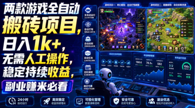 两款游戏全自动搬砖项目,无需人工操作,日入1k+,稳定持续收益,副业赚米必看【揭秘】插图 两款游戏全自动搬砖项目,无需人工操作,日入1k+,稳定持续收益,副业赚米必看【揭秘】插图