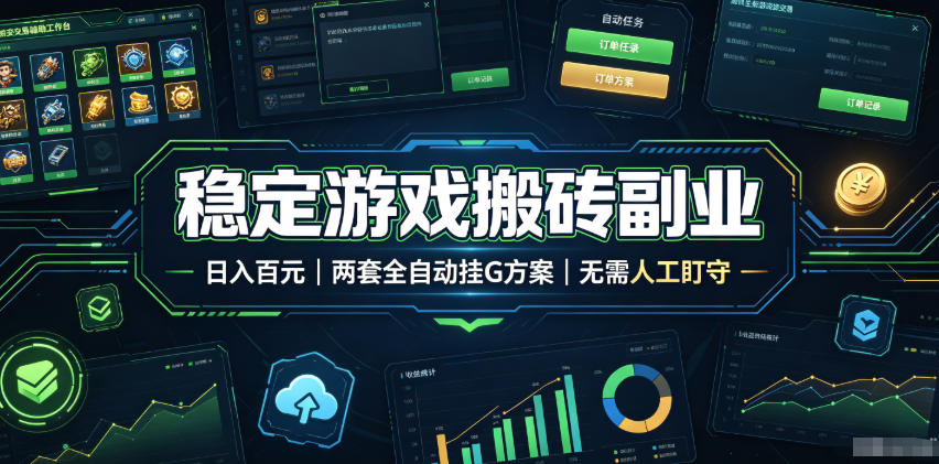 稳定游戏搬砖副业,日入百元,两套全自动挂G方案,无需人工盯守!【揭秘】插图 稳定游戏搬砖副业,日入百元,两套全自动挂G方案,无需人工盯守!【揭秘】插图