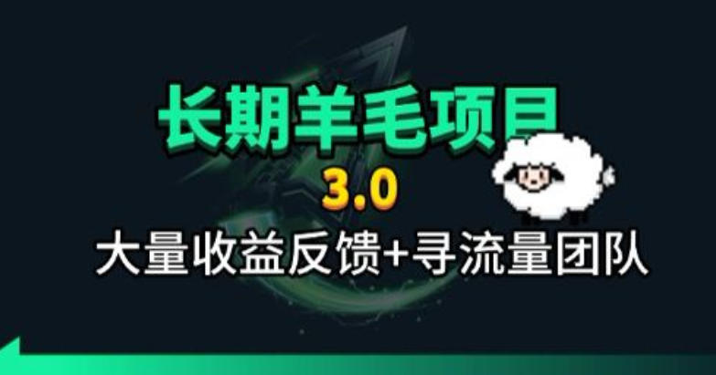 长期羊毛项目,小程序订阅3.0,几分钟单号30-50r,全自动项目,被动收益插图 长期羊毛项目,小程序订阅3.0,几分钟单号30-50r,全自动项目,被动收益插图