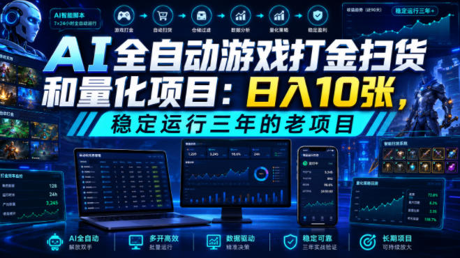 AI全自动游戏打金扫货和量化项目：日入10张，稳定运行三年的老项目！【揭秘】插图