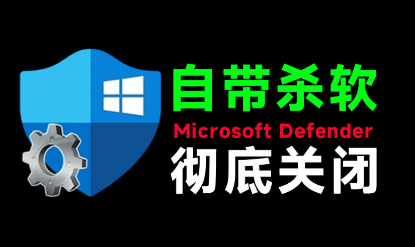 一键彻底关闭Windows Defender!Win10/11系统永久关闭杀毒软件,关闭杀软点击即可完成三款工具合集插图 一键彻底关闭Windows Defender!Win10/11系统永久关闭杀毒软件,关闭杀软点击即可完成三款工具合集插图