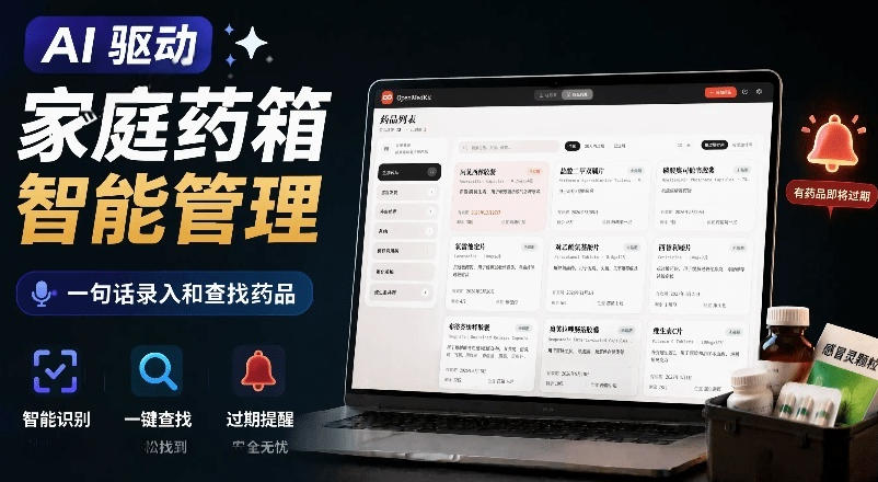 AI驱动的家庭药箱管理工具,一句话就能完成药品录入和查找,已制作Win系统包,Open MedKit插图 AI驱动的家庭药箱管理工具,一句话就能完成药品录入和查找,已制作Win系统包,Open MedKit插图