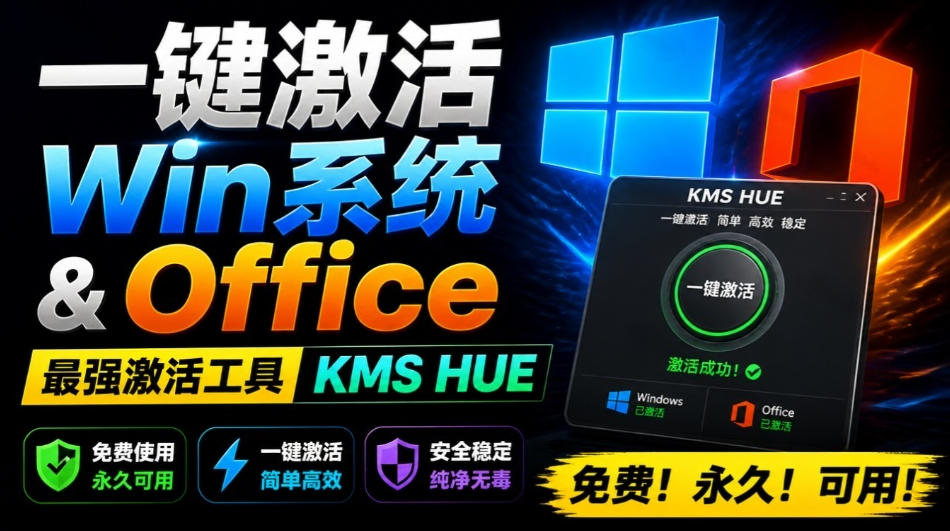 一键激活Win系统和Office办公软件，最强电脑激活KMS HUE工具，免费永久可用，支持win系统使用插图
