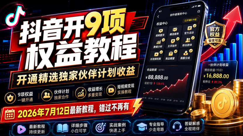 抖音开9项权益教程,开通精选独家伙伴计划收益,2026年7月12日最新教程,错过不再有插图 抖音开9项权益教程,开通精选独家伙伴计划收益,2026年7月12日最新教程,错过不再有插图