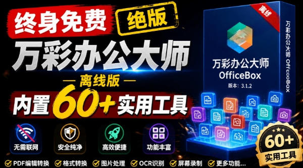 官网于已正式停服下架!现在离线版成了终身免费版,内置60+实用工具,万彩办公大师离线版OfficeBox插图 官网于已正式停服下架!现在离线版成了终身免费版,内置60+实用工具,万彩办公大师离线版OfficeBox插图