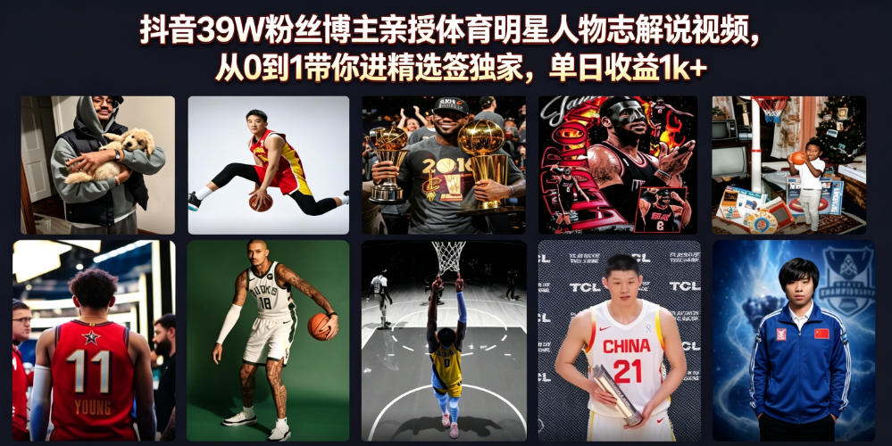 抖音39W粉丝博主亲授体育明星人物志解说视频,从0到1带你进精选签独家,单日收益1k+插图 抖音39W粉丝博主亲授体育明星人物志解说视频,从0到1带你进精选签独家,单日收益1k+插图